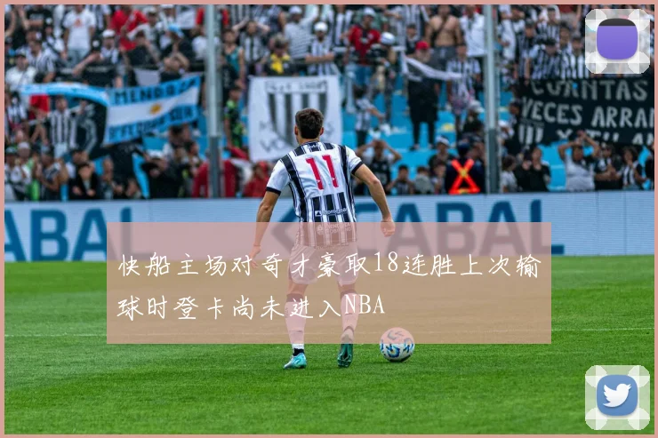 快船主场对奇才豪取18连胜上次输球时登卡尚未进入NBA