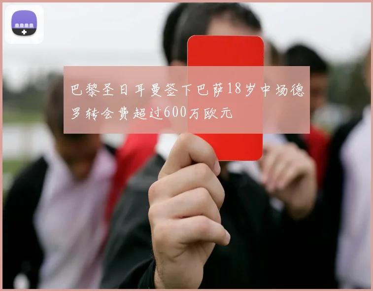 巴黎圣日耳曼签下巴萨18岁中场德罗转会费超过600万欧元