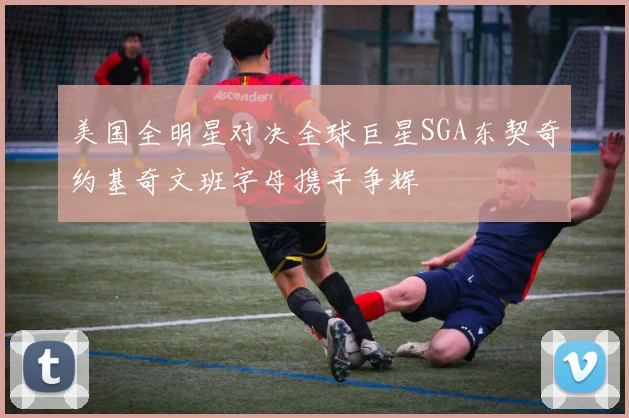 美国全明星对决全球巨星SGA东契奇约基奇文班字母携手争辉