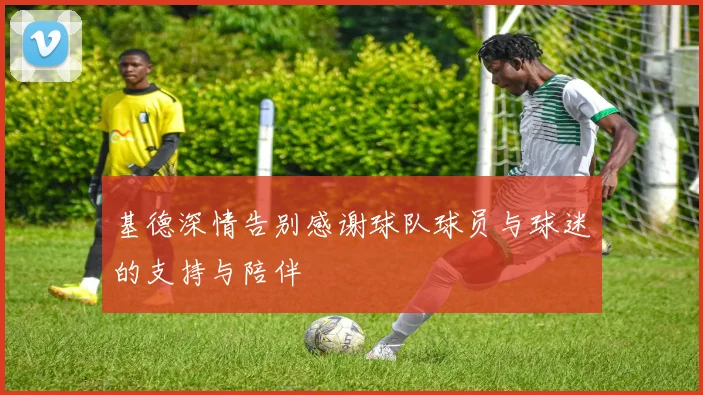 基德深情告别感谢球队球员与球迷的支持与陪伴